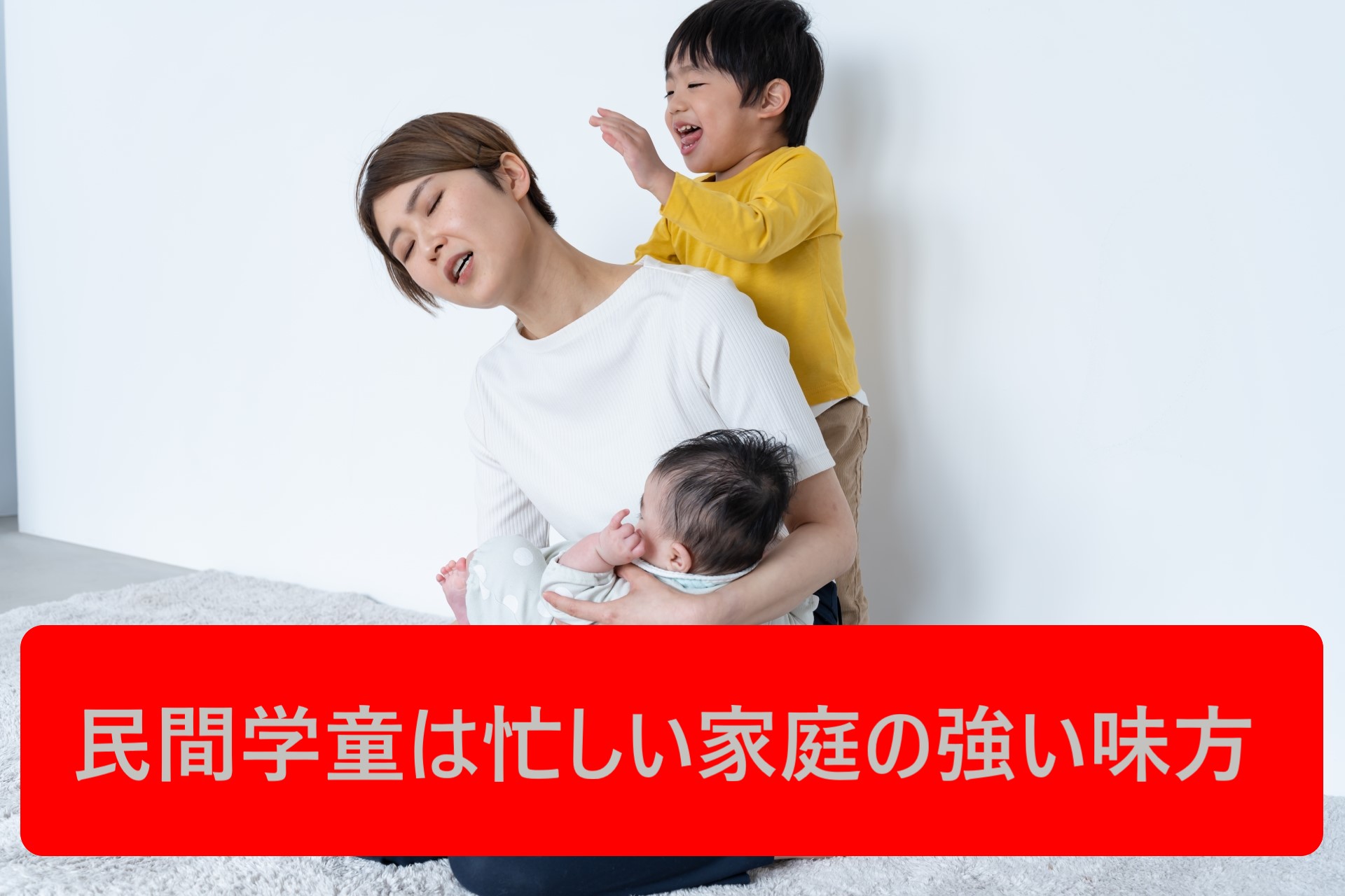 融通が利く民間学童保育施設の利用方法は多彩！